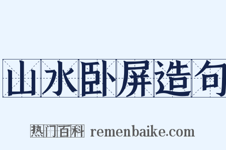 山水卧屏造句是什么意思的图片